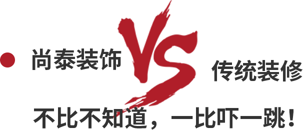 尚泰裝飾VS傳統裝修，不比不知道，一比嚇一跳！